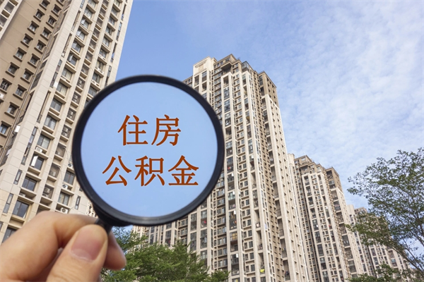 阿拉尔怎么取住房住房公积金（取住房公积金方法）