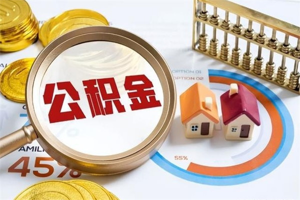 阿拉尔公积金符合什么条件可以取出来（住房公积金什么条件可以取）