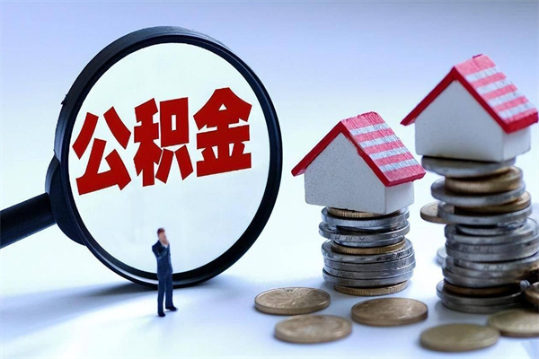 阿拉尔离职后可以提住房公积金吗（离职以后可以提取住房公积金吗）