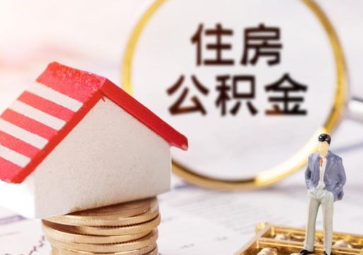 阿拉尔离职后能提出公积金吗（离职后可提取住房公积金吗）