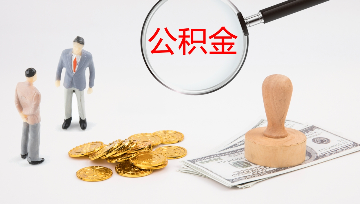 阿拉尔在职如何自己取公积金（在职怎么取公积金的钱）