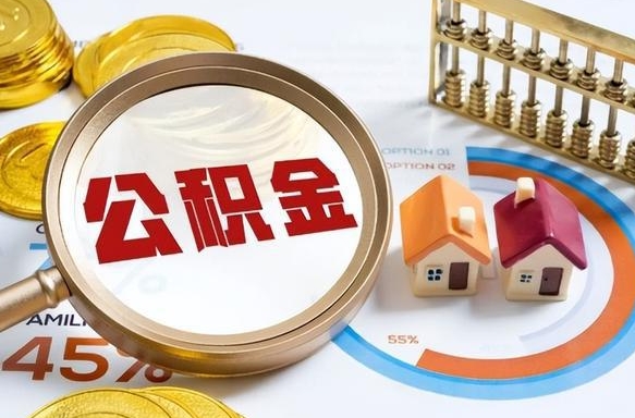 阿拉尔离职后可以提住房公积金吗（离职以后可以提取住房公积金吗）